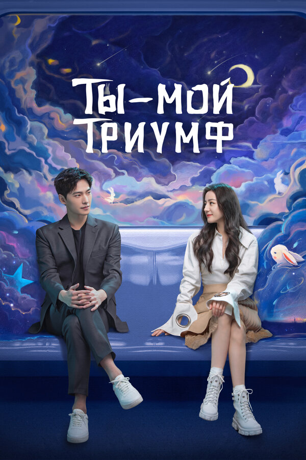Ты — мой триумф все сезоны подряд смотреть онлайн