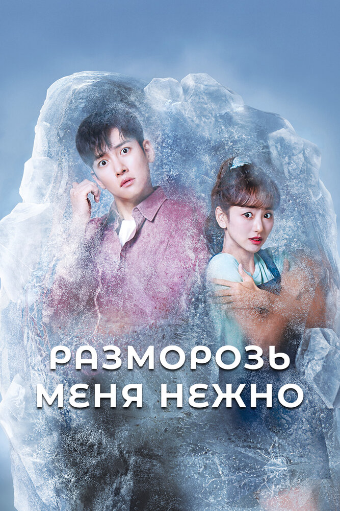 Разморозь меня нежно все сезоны подряд смотреть онлайн