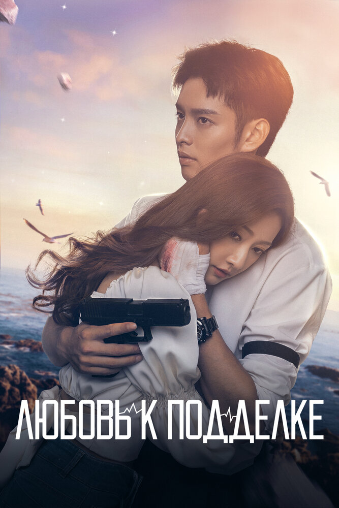 Любовь к подделке все 1 сезон и 16 серий подряд смотреть онлайн