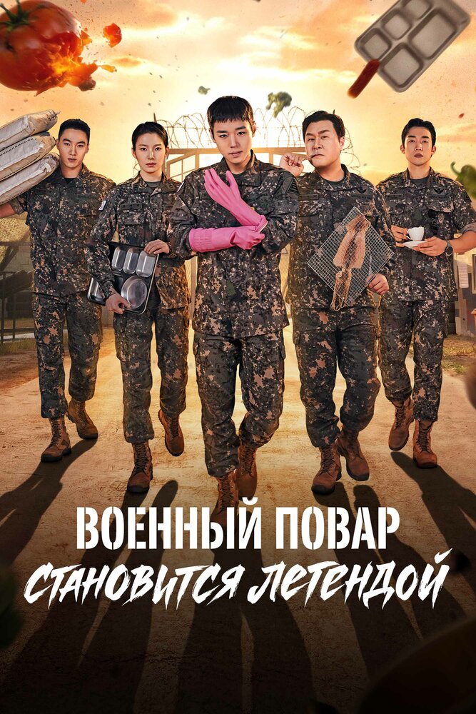 Военный повар становится легендой все сезоны подряд смотреть онлайн