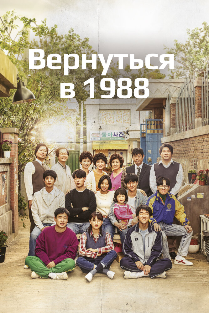 Вернуться в 1988 все 1 сезон и 20 серий подряд смотреть онлайн